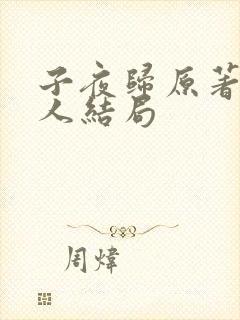 子夜归原著所有人结局