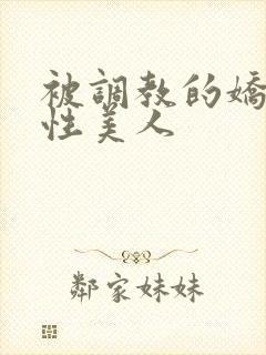 被调教的娇嫩双性美人