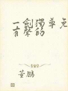 一剑独尊免费听有声的