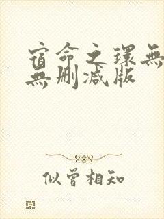 宿命之环无错版无删减版