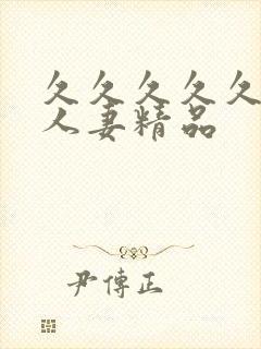 久久久久久99人妻精品