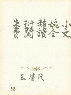 朱衍赵婉小说免费阅读全文最新章节