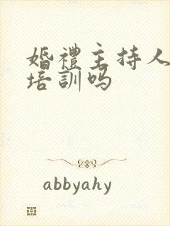 婚礼主持人需要培训吗