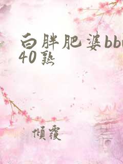 白胖肥婆bbw40熟