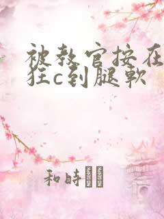 被教官按在寝室狂c到腿软