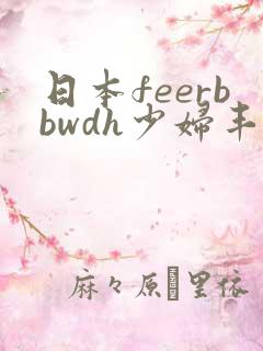 日本feerbbwdh少妇丰满