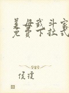 美母武斗家漫画免费下拉式六漫画