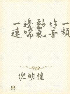 一边动作一边快速喘气音频