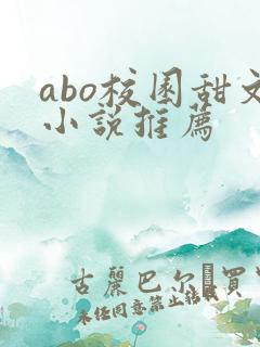 abo校园甜文小说推荐
