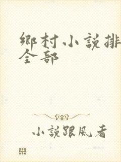 乡村小说排行榜全部