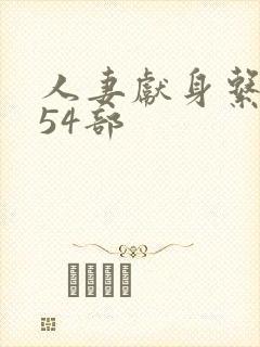 人妻献身系列第54部