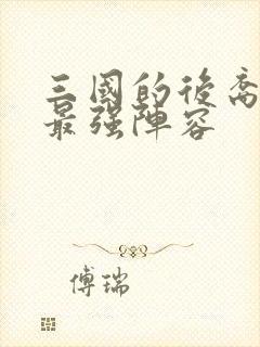 三国的后裔平民最强阵容