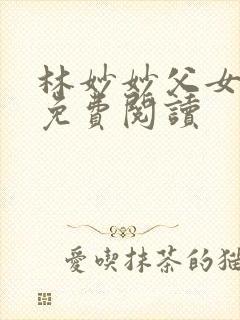 林妙妙父女小说免费阅读