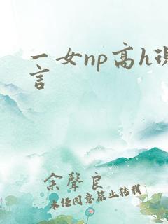 一女np高h现言