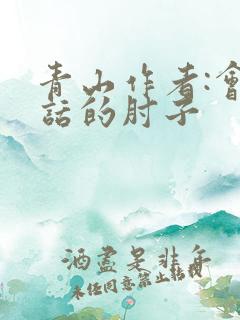 青山作者:会说话的肘子