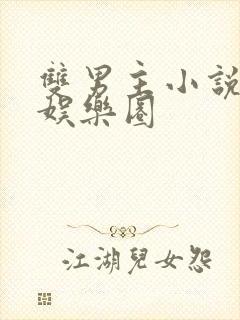 双男主小说推荐娱乐圈