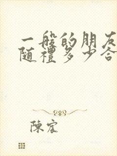 一般的朋友结婚随礼多少合适