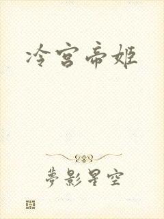 冷宫帝姬