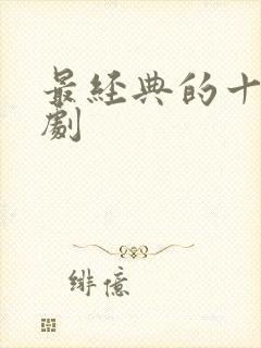 最经典的十部韩剧