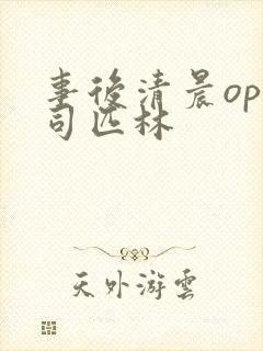 事后清晨op阿司匹林