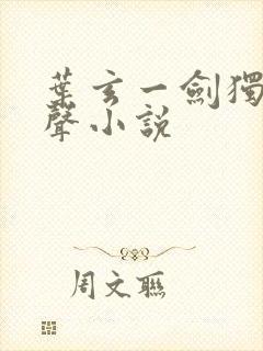 叶玄一剑独尊有声小说