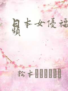 日本女优福利视频