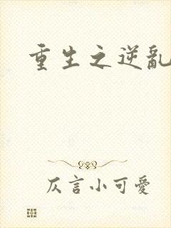 重生之逆乱天道