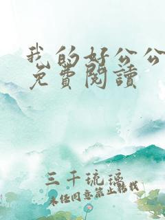 我的好公公小说免费阅读