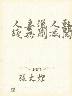 人妻猎人韩漫在线无删减阅读