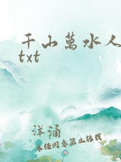 千山万水人海中txt