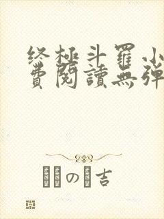 终极斗罗小说免费阅读无弹窗