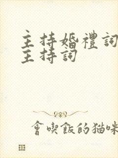 主持婚礼词婚礼主持词