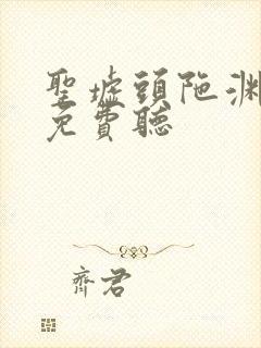 圣墟头陀渊有声免费听