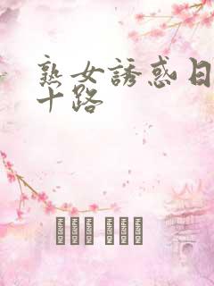 熟女诱惑日本四十路