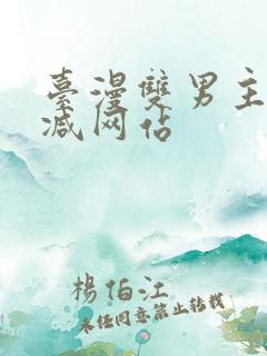 台漫双男主无删减网站