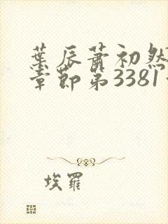 叶辰萧初然最新章节第3381章