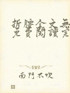 折腰全文无删减免费阅读完整