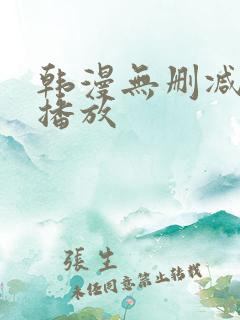 韩漫无删减在线播放