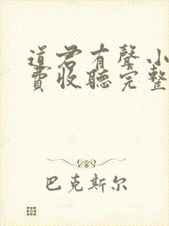 道君有声小说免费收听完整版