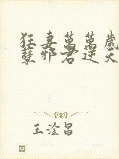 狂妻万万岁:妖孽邪君逆天妃