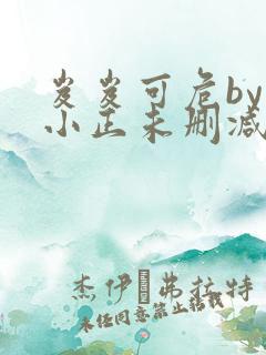 岌岌可危by夏小正未删减百度云