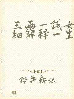 三两一钱女命详细解释一生