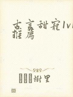 古言甜宠1v1推荐