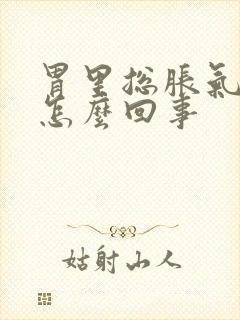 胃里总胀气打嗝怎么回事