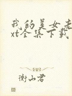 我的美女老总txt全集下载