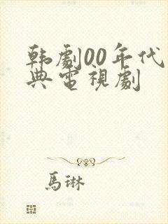 韩剧00年代经典电视剧