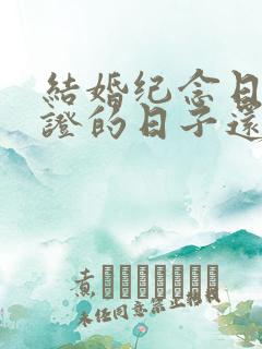 结婚纪念日是领证的日子还是办婚礼的日子