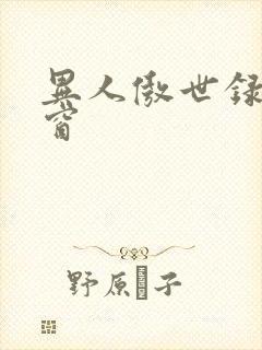 异人傲世录无弹窗