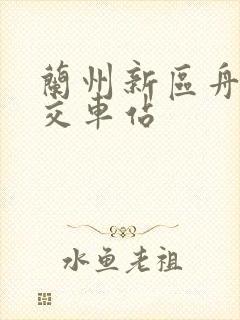 兰州新区舟曲公交车站