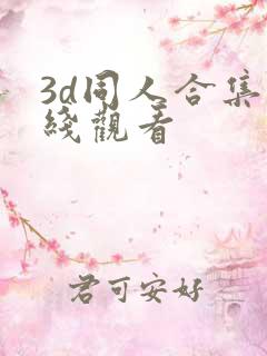 3d同人合集在线观看